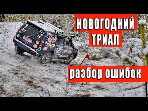 Видео: Разбор ошибок при прохождении трассы джип-триала.