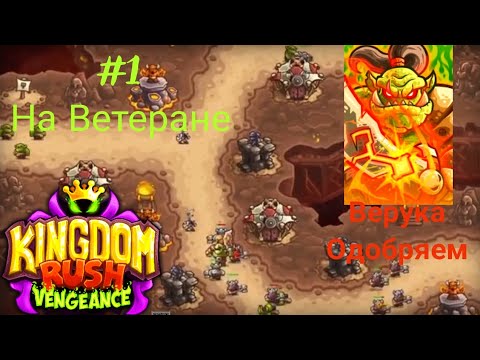 Видео: Прохождение kingdom rush vengeance на ветеране||Верук крамсает гномов⚔️💥