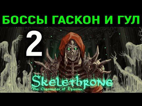 Видео: #2 Дуэль с Гасконом и Тюремщик Гул - Skelethrone: The Chronicles of Ericona