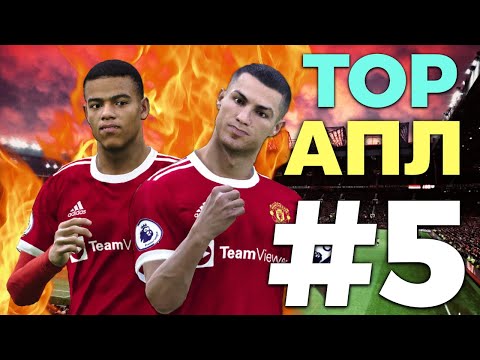 Видео: ⚽️Карьера за Манчестер Юнайтед #5 TOP АПЛ🔥 PES21