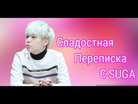 Видео: [BTS-FANTASY] СЛАДОСНАЯ ПЕРЕПИСКА С SUGA (ПРЕДСТАВЬ, ЧТО ТВОЕЙ ПАРЕНЬ МИН ЮН ГИ)