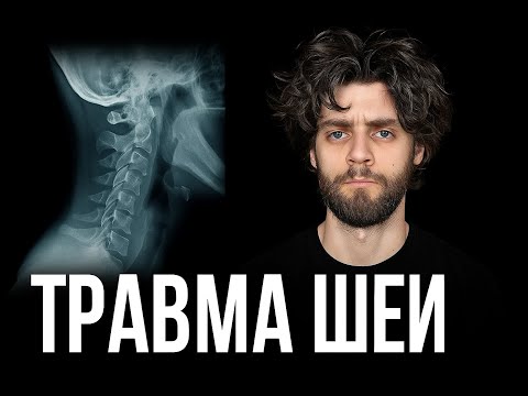 Видео: Травма шеи - жизнь под откос . воздержание