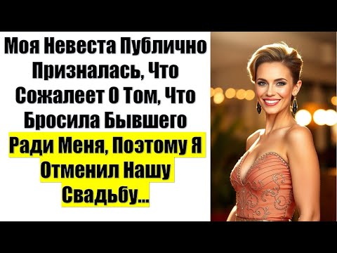 Видео: Моя Невеста Публично Призналась, Что Сожалеет О Том, Что Бросила Бывшего Ради Меня,Поэтому Я Отменил