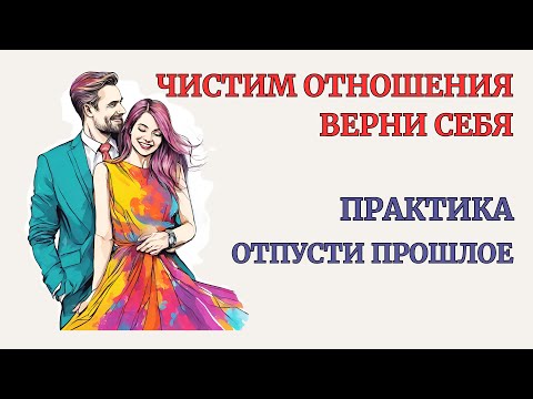 Видео: Очистись от Прошлого. Собираем себя по Кусочкам. Практика Возврат Целостности. Сеанс Терапии