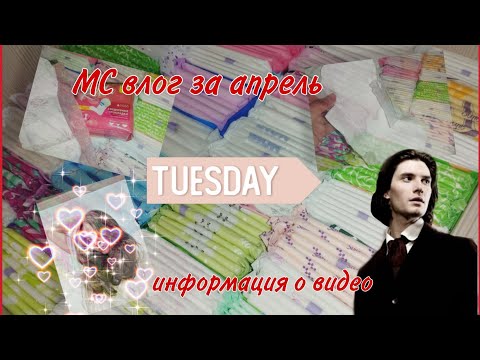 Видео: МС влог за апрель #месячные #прокладки #обзор #rek #реки2025
