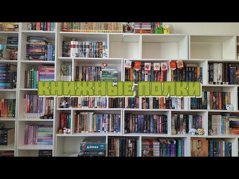 Видео: обзор на КНИЖНЫЕ ПОЛКИ