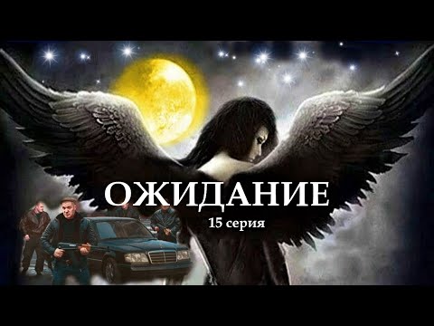 Видео: "ОЖИДАНИЕ"  15 серия. (Цикл Ведьма Надежда 4 часть) Мистика. Страшные истории на ночь