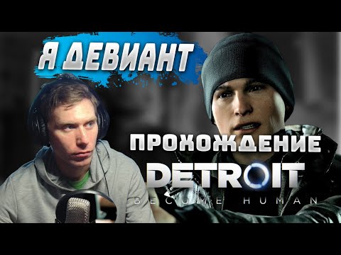 Видео: DETROIT BECOME HUMAN. ПРОХОЖДЕНИЕ. Я ДЕВИАНТ