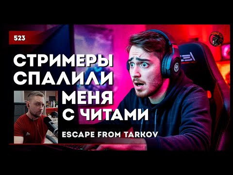Видео: СТРИМЕРЫ СПАЛИЛИ МЕНЯ С ЧИТАМИ • Escape from Tarkov №523
