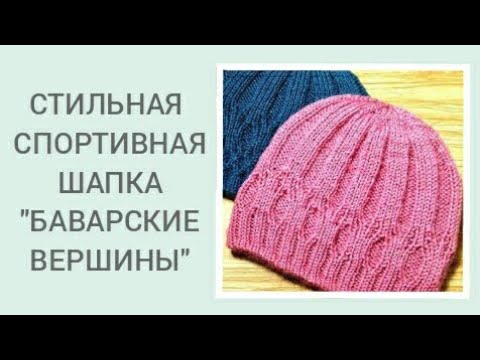 Видео: СТИЛЬНАЯ СПОРТИВНАЯ ШАПКА "БАВАРСКИЕ ВЕРШИНЫ" ЗА 3 ЧАСА/ УНИВЕРСАЛЬНАЯ ЗИМНЯЯ ШАПКА