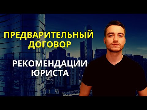 Видео: Предварительный договор | Купля-продажа квартиры и другие сделки