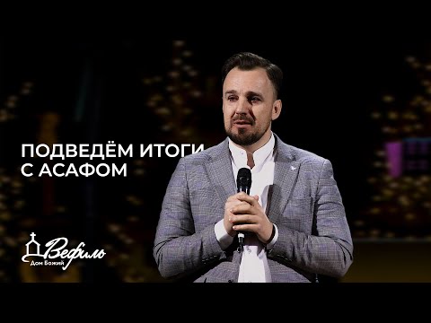 Видео: Подведём итоги с Асафом | Виктор Бобрин