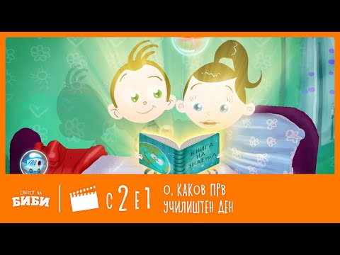 Видео: Сказните на Биби: „О, каков прв училиштен ден!“