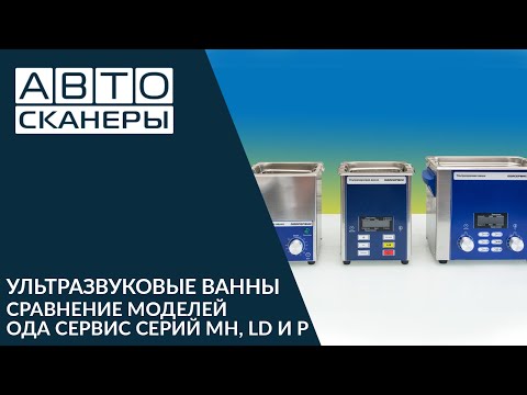 Видео: Сравнение ультразвуковых ванн ОДА СЕРВИС серий MH, LD И P