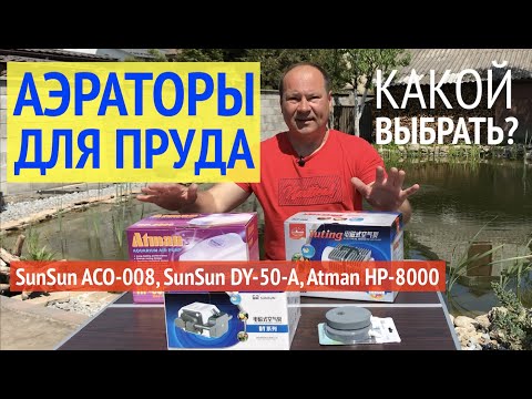 Видео: Компрессор для пруда. Какой лучше? SunSun ACO-008, SunSun DY-50-A, Atman HP-8000. В чем разница?