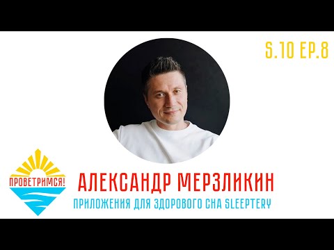 Видео: Александр Мерзликин: чемпионат по сну