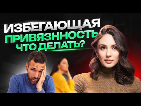 Видео: Как построить отношения с мужчиной с избегающим типом привязанности