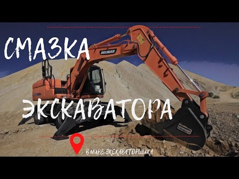 Видео: Ежедневное обслуживание колесного экскаватора! Смазка узлов!