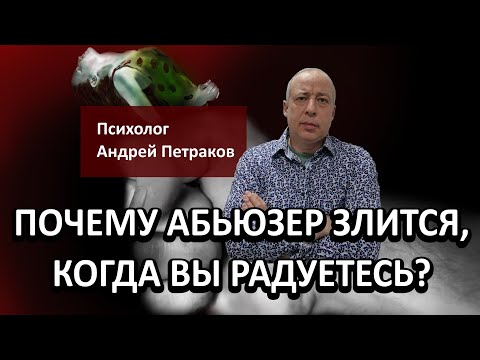 Видео: Почему абьюзер злится, когда вы радуетесь