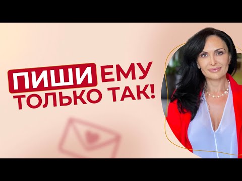 Видео: Как влюбить и удержать мужчину через переписку?