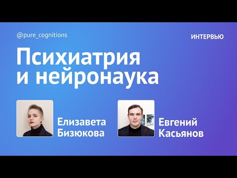 Видео: Психиатрия и нейронауки // Интервью с Евгением Касьяновым @PsychiatryNeurosciences