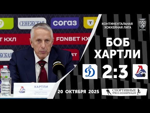 Видео: Боб Хартли. «Динамо» 2:3 «Локомотив». КХЛ. 20 октября 2025 года.