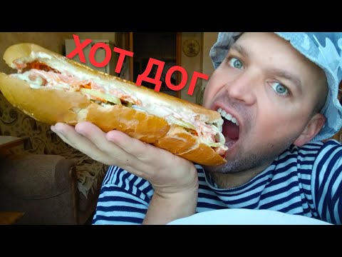 Видео: МУКБАНГ МЕГА ХОТ-ДОГ / MUKBANG MEGA HOT DOG