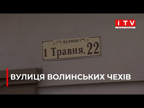 Видео: У Квасилові хочуть назвати вулицю на честь волинських чехів