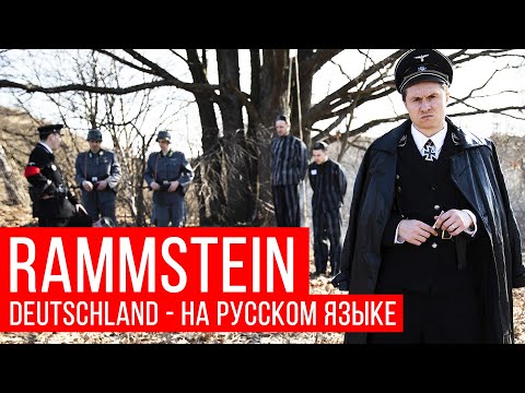 Видео: Rammstein - Deutschland (Cover на русском | RADIO TAPOK)