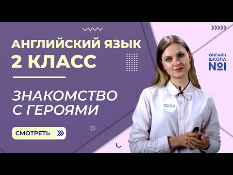 Видео: Видеоурок 10. Знакомство с героями. Английский язык 2 класс