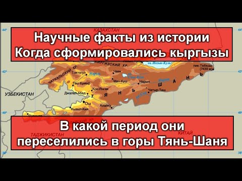 Видео: Кыргызы. Когда они сформировались и как оказались в горах Тянь-Шаня ?