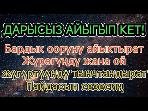 Видео: Бардык ооруну айыктырат,жүрөгүңдү жана ой жүгүртүүңдү тынчтандырат