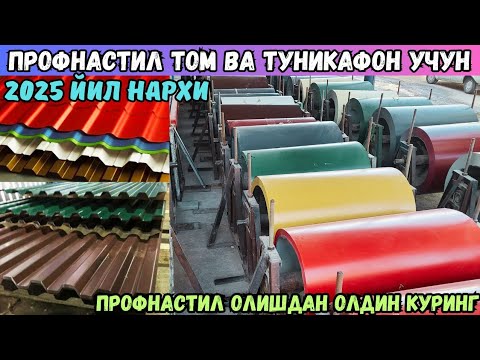 Видео: ЯНГИЛИК ПРОФНАСТИЛ НАРХЛАРИ ТУШДИ | ТОМ ВА ТУНИКАФОН УЧУН 2025 ЙИЛ НАРХИ 