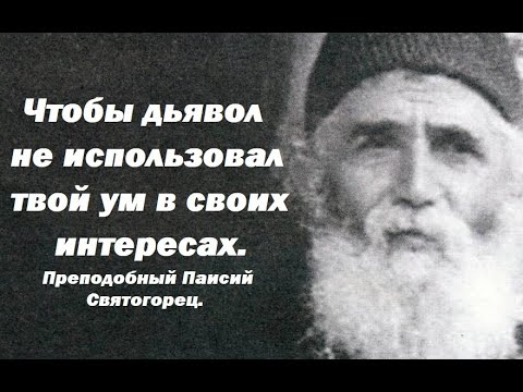 Видео: Рекомендации по управлению умом. Преподобный Паисий Святогорец.