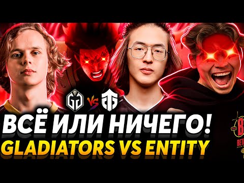 Видео: Восьмые Врата: Врата Лудомании! Nix смотрит Gaimin Gladiators vs Entity