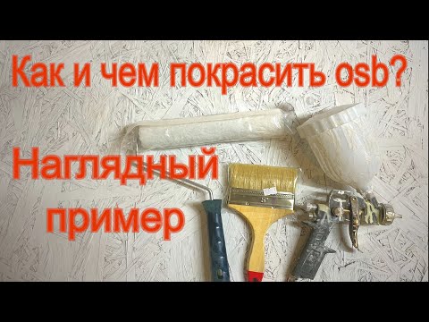 Видео: Как покрасить OSB (ОСП) плиты: выбор краски, технология нанесения и нюансы