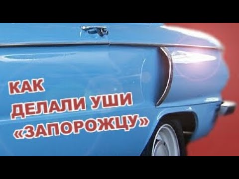 Видео: Как делали уши «Запорожцу»