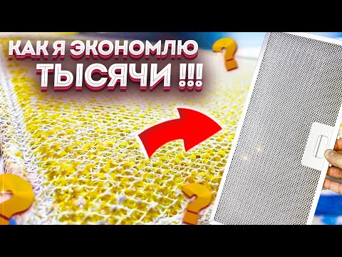 Видео: ЭТОТ СПОСОБ СКРЫВАЮТ! Покажу ХИТРОСТЬ Как очистить фильтр вытяжки от жира и налета.