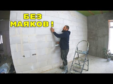 Видео: ШТУКАТУРЮ 150м2 БЕЗ МАЯКОВ, ОДИН СТРОЮ ДОМ. ЖИЗНЬ НА ХУТОРЕ