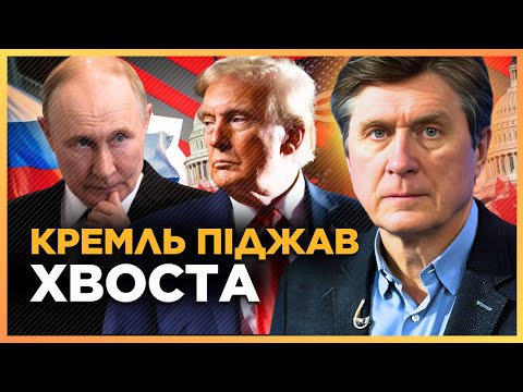 Видео: ФЕСЕНКО: У Москві дали ЗАДНЮ! Трамп ЗЛЯКНУВ Путіна. У вас ВІДКРИЮТЬСЯ очі на те, що сталось