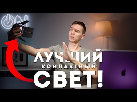 Видео: Лучший компактный СВЕТ 20W! Zhiyun M20C Обзор