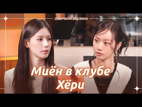 Видео: Миён в Клубе Хёри 💘 Русская озвучка I-DLE