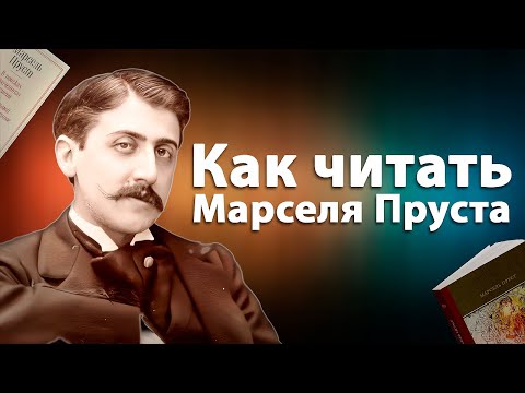 Видео: Как читать и полюбить Марселя Пруста | В поисках утраченного времени