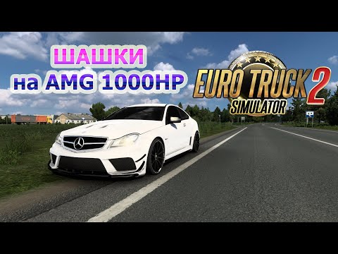 Видео: ДИКИЕ ШАШКИ НА ТРАССЕ!!! МЕРСЕДЕС НА 1000HP!!! | EURO TRUCK SIMULATOR 2