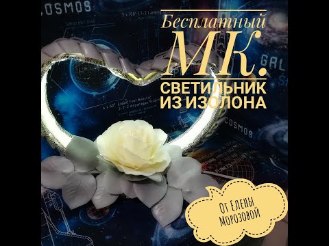 Видео: DIY  Подробный  бесплатный мк  как сделать светильник из изолона со светодиодной лентой