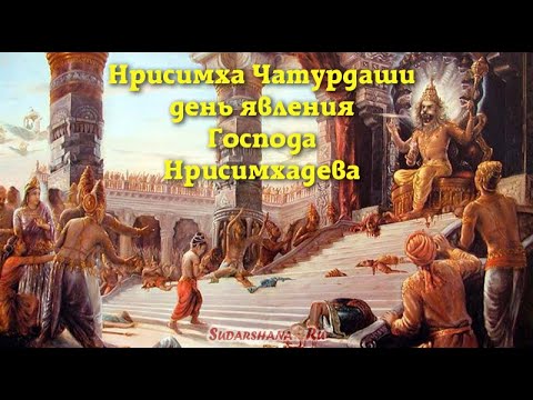 Видео: 22 мая - Нрисимха-Чатурдаши, день явления Господа Нрисимхадева