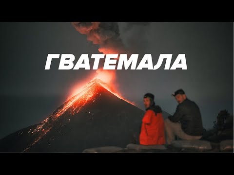 Видео: Гватемала. Мой первый вулкан, лучший кофе, озера и города.