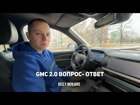 Видео: Прошивка GMC 2.0 Ответы на самые популярные вопросы.Все, что вас волнует Джили Монжаро/Geely Monjaro
