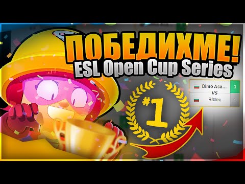 Видео: ШАМПИОНИ СМЕ! Българска ДОМИНАЦИЯ в ESL Brawl Stars Open Cup #15 Global