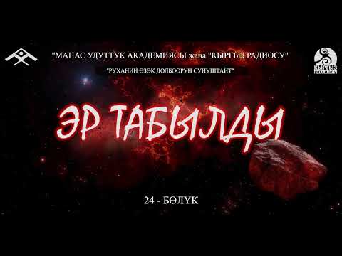 Видео: Эр Табылды (24-бөлүк) “Манас” улуттук академиясы жана “Кыргыз радиосу” “РУХАНИЙ ӨЗӨК” долбоору